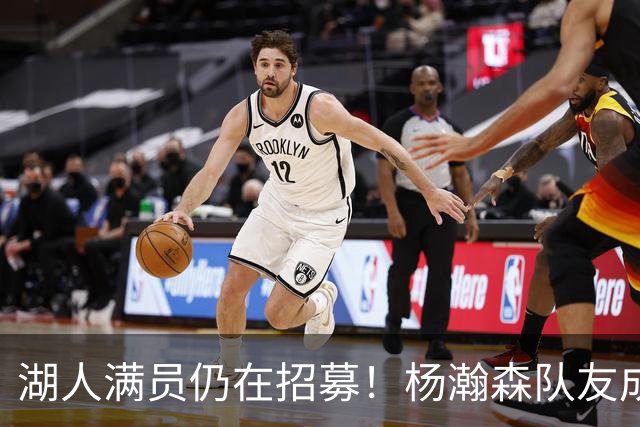 湖人满员仍在招募！杨瀚森队友成新目标：追不到库明加就签赛布尔？