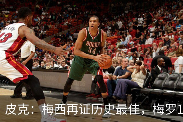 皮克：梅西再证历史最佳，梅罗15年对决精彩绝伦