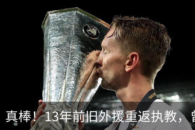真棒！13年前旧外援重返执教，曾带过杜兰特与欧文，郭艾伦可惜了