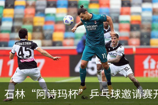 石林“阿诗玛杯”乒乓球邀请赛开赛 全国84支队伍400余人参赛