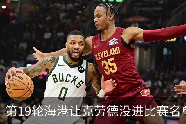 第19轮海港让克劳德没进比赛名单 申花米内罗能否复出还是未知数