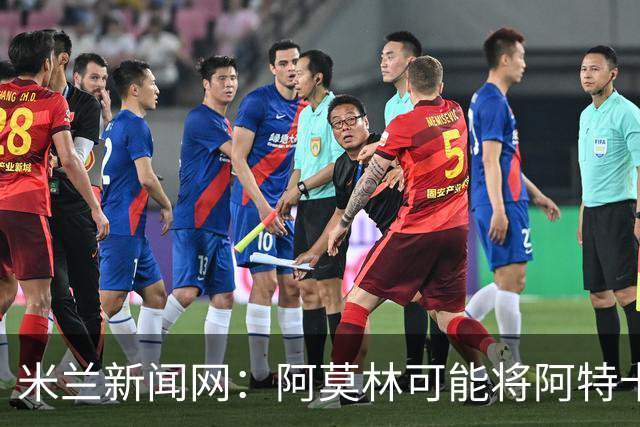 米兰新闻网：阿莫林可能将阿特卡梅按照波罗、门德斯的模版改造