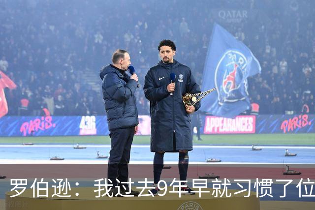 罗伯逊：我过去9年早就习惯了位置竞争；热刺的球员质量很高