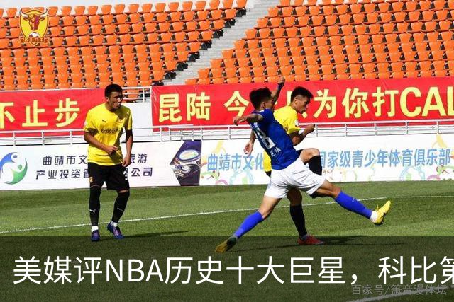 美媒评NBA历史十大巨星，科比第9邓肯第5，库里未上榜，前2无悬念