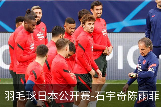 羽毛球日本公开赛-石宇奇陈雨菲皆横扫 圣坛鏖战2-1晋级