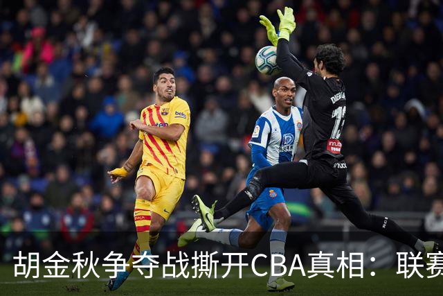 胡金秋争夺战撕开CBA真相：联赛只剩京沪争霸，众生皆为陪衬