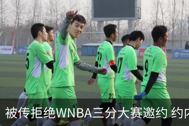 被传拒绝WNBA三分大赛邀约 约内斯库回应：我压根没收到官方邀请