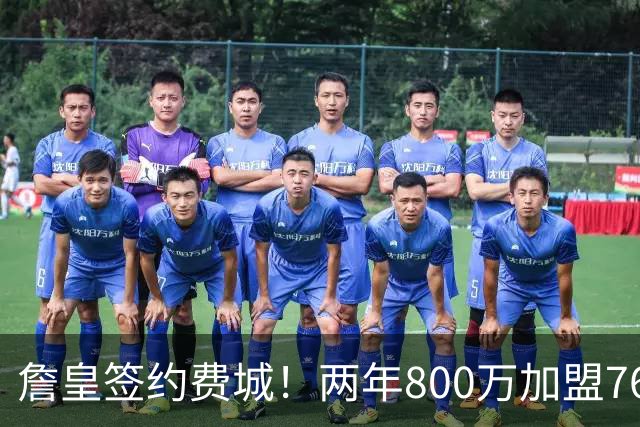 詹皇签约费城！两年800万加盟76人 费城体育圈集体炸锅