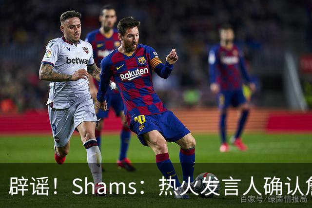 辟谣！Shams：热火发言人确认詹姆斯加盟发布会属于预案测试链接误发
