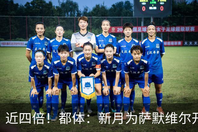 近四倍！都体：新月为萨默维尔开1600万欧年薪，罗马仅能出450万