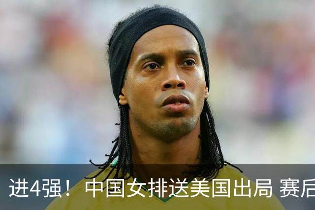 进4强！中国女排送美国出局 赛后诞生三个意想不到 队员激动哭了