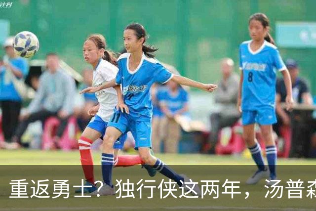 重返勇士？独行侠这两年，汤普森都经历了什么？
