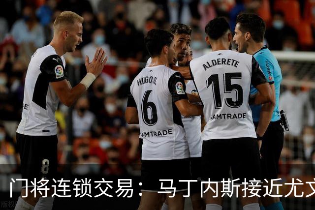 门将连锁交易：马丁内斯接近尤文促成铃木转会阿斯顿维拉