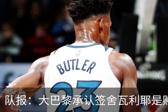 队报：大巴黎承认签舍瓦利耶是赌博，该球员愿留队证明自己