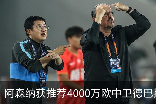 阿森纳获推荐4000万欧中卫德巴斯特，对比1.17亿镑目标堪称低成本