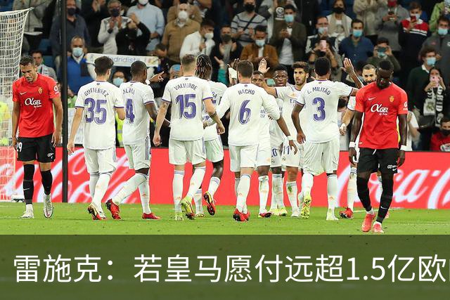 雷施克：若皇马愿付远超1.5亿欧的转会费，拜仁应考虑卖掉奥利塞