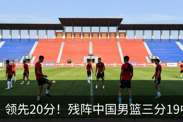领先20分！残阵中国男篮三分19中11碾压喀麦隆，贺希宁17分庞峥麟13分炸场