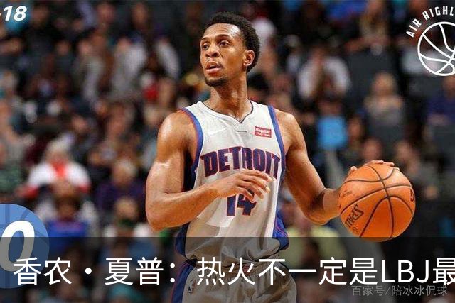 香农·夏普：热火不一定是LBJ最好归宿 但体能和教练总是更好
