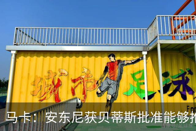 马卡：安东尼获贝蒂斯批准能够推迟归队，他在单独训练备战新赛季