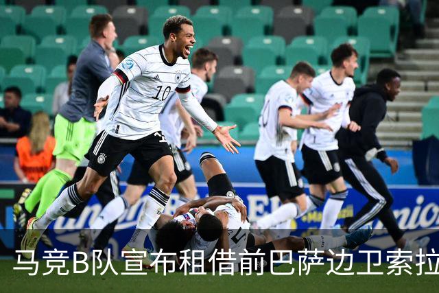 马竞B队宣布租借前巴萨边卫索拉，租期至赛季结束