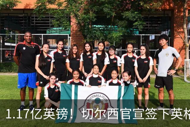 1.17亿英镑！切尔西官宣签下英格兰世界杯新星！刷新两大转会纪录