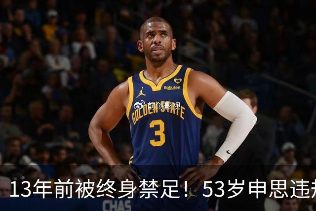 13年前被终身禁足！53岁申思违规办青训却不收敛：公开打足协的脸