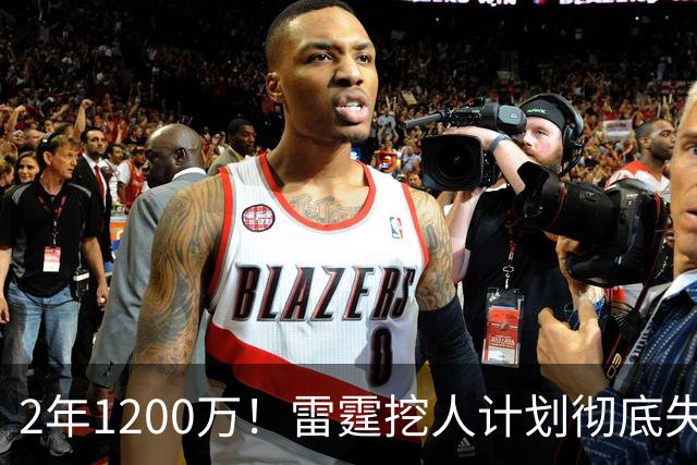 2年1200万！雷霆挖人计划彻底失败！约基奇帮手回归掘金