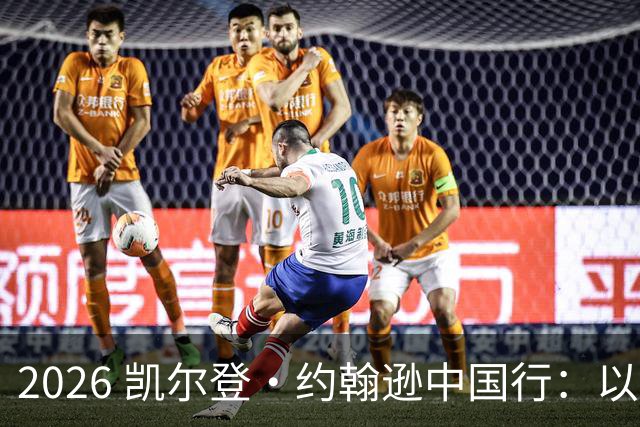 2026 凯尔登・约翰逊中国行：以篮球之心 赴山河修行