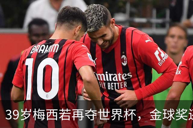 39岁梅西若再夺世界杯，金球奖还有悬念吗？罗纳尔多：非他莫属