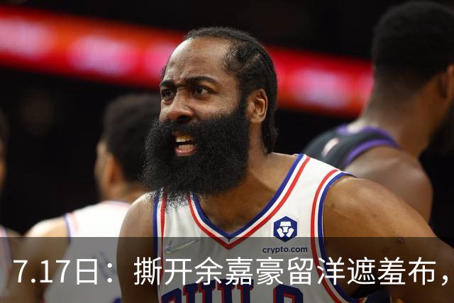 7.17日：撕开余嘉豪留洋遮羞布，不是打不上西甲，是这180万欧太扎心