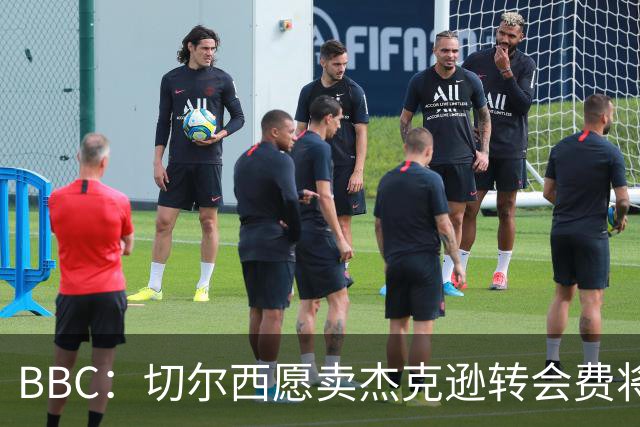BBC：切尔西愿卖杰克逊转会费将超5000万镑，维拉等队有意