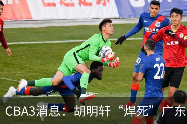 CBA3消息：胡明轩“焊死”广东！徐昕回购权曝光，铁教头即将到岗